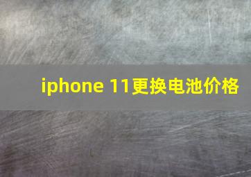 iphone 11更换电池价格